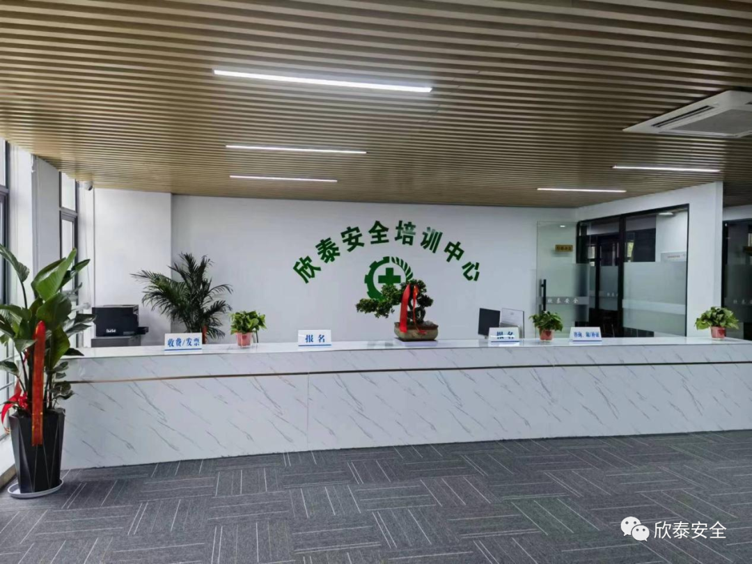 欣泰安全培訓(xùn)中心