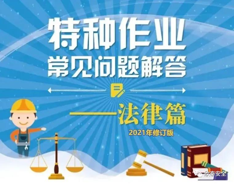 從事特種作業(yè)的人員應(yīng)當(dāng)符合哪些基本條件?(圖1)