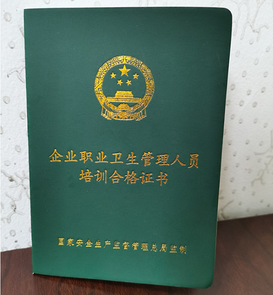 職業(yè)衛(wèi)生管理人員證書有效期為幾年?(圖1) 職業(yè)衛(wèi)生管理人員證書有效期為幾年?(圖1)