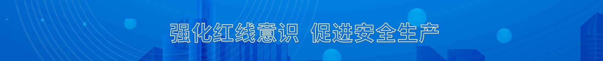 強(qiáng)化紅線(xiàn)意識(shí)  促進(jìn)安全生產(chǎn)