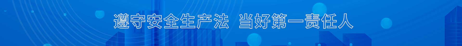 遵守安全生產(chǎn)法  當(dāng)好第一責(zé)任人